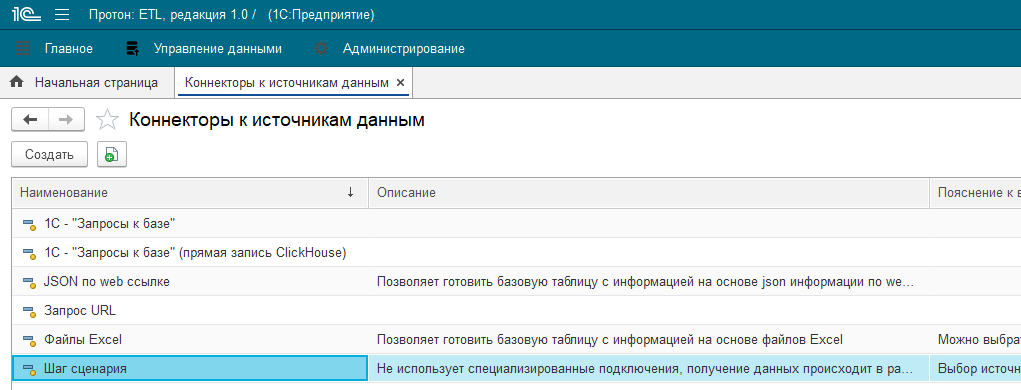 Справочник «Коннекторы к источникам данных»