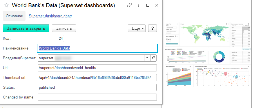 Элемент справочника «Superset Dashboards»