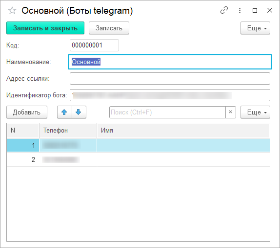 Элемент справочника «БотыTelegram»