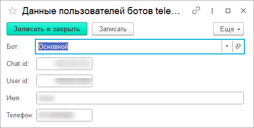 Запись регистра «ДанныеПользователейБотовTelegram»
