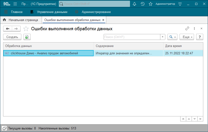 Регистр сведений «ОшибкиВыполненияОбработкиДанных»